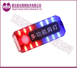 YJ1801多功能LED警示肩灯